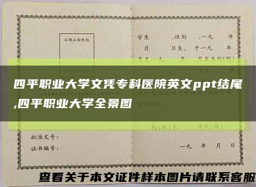 四平職業大學文憑?？漆t院英文ppt結尾,四平職業大學全景圖縮略圖