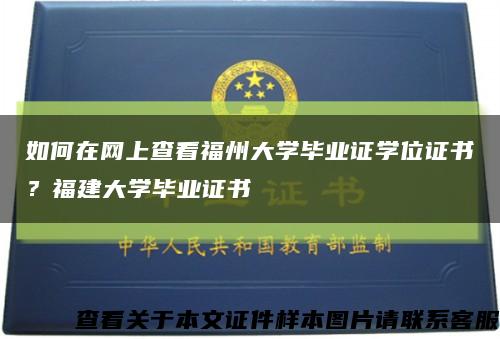 如何在網上查看福州大學畢業證學位證書？福建大學畢業證書縮略圖