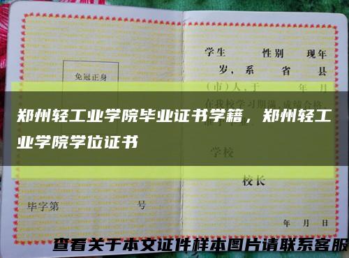鄭州輕工業學院畢業證書學籍，鄭州輕工業學院學位證書縮略圖