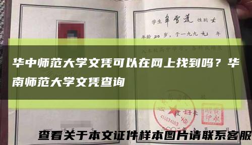 華中師范大學文憑可以在網上找到嗎？華南師范大學文憑查詢縮略圖