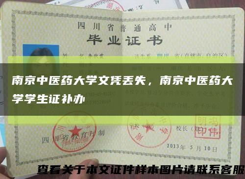 南京中醫藥大學文憑丟失，南京中醫藥大學學生證補辦縮略圖