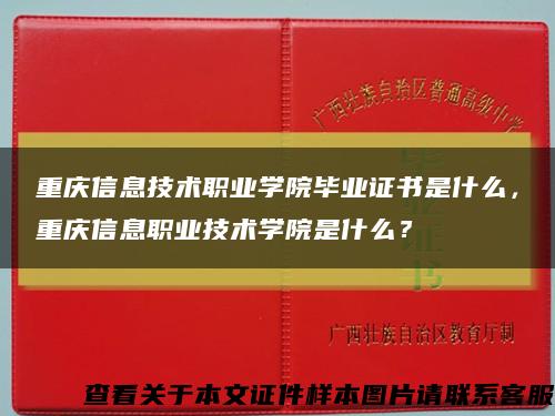 重慶信息技術職業學院畢業證書是什么，重慶信息職業技術學院是什么？縮略圖