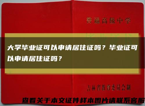 大學畢業證可以申請居住證嗎？畢業證可以申請居住證嗎？縮略圖