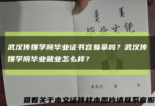 武漢傳媒學院畢業證書容易拿嗎？武漢傳媒學院畢業就業怎么樣？縮略圖