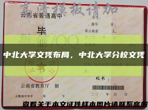 中北大學文憑布局，中北大學分校文憑縮略圖