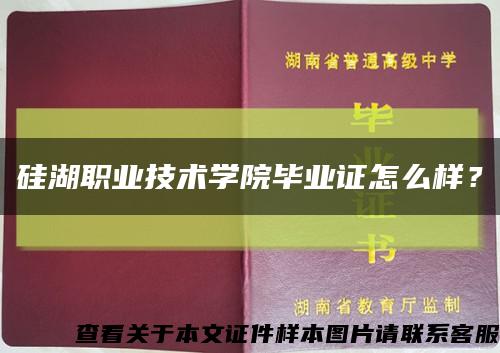 硅湖職業技術學院畢業證怎么樣？縮略圖
