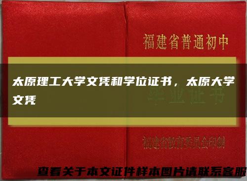 太原理工大學文憑和學位證書，太原大學文憑縮略圖