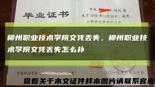 柳州職業技術學院文憑丟失，柳州職業技術學院文憑丟失怎么補縮略圖