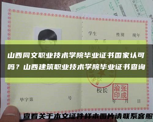 山西同文職業技術學院畢業證書國家認可嗎？山西建筑職業技術學院畢業證書查詢縮略圖