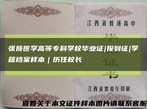 張掖醫學高等?？茖W校畢業證|報到證|學籍檔案樣本｜歷任校長縮略圖