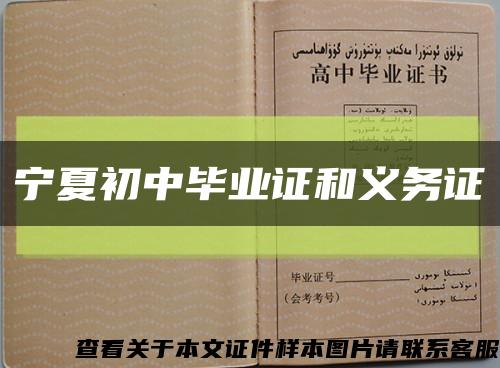 寧夏初中畢業證和義務證縮略圖