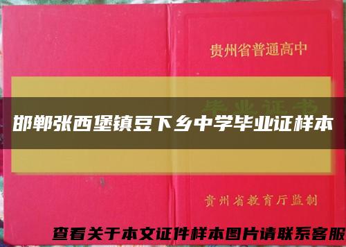邯鄲張西堡鎮豆下鄉中學畢業證樣本縮略圖
