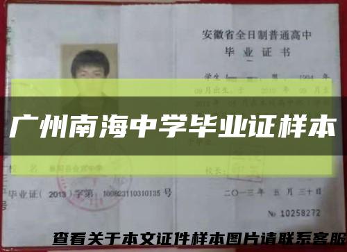 廣州南海中學畢業證樣本縮略圖