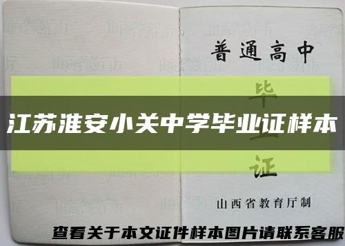 江蘇淮安小關中學畢業證樣本縮略圖