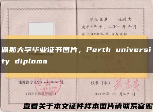 佩斯大學畢業證書圖片，Perth university diploma縮略圖
