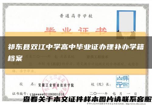 祁東縣雙江中學高中畢業證辦理補辦學籍檔案縮略圖