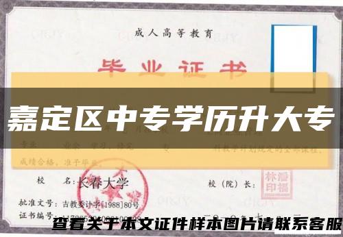 嘉定區中專學歷升大?？s略圖