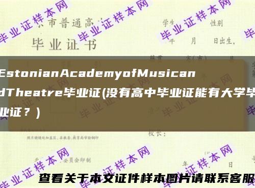 EstonianAcademyofMusicandTheatre畢業證(沒有高中畢業證能有大學畢業證？)縮略圖