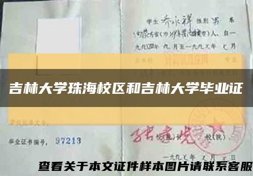 吉林大學珠海校區和吉林大學畢業證縮略圖