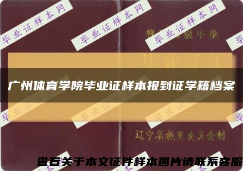 廣州體育學院畢業證樣本報到證學籍檔案縮略圖