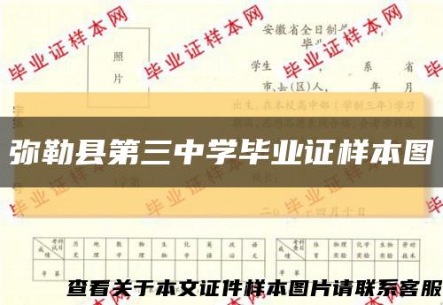 彌勒縣第三中學畢業證樣本圖縮略圖