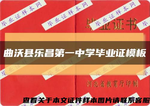 曲沃縣樂昌第一中學畢業證模板縮略圖