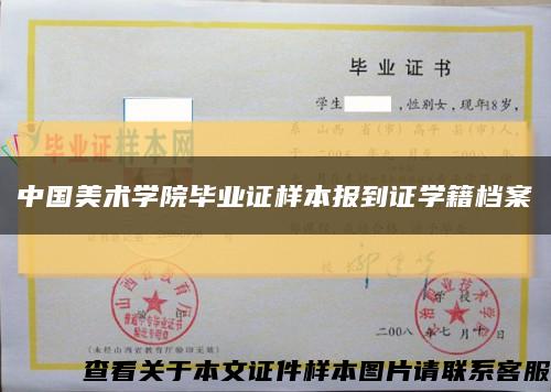 中國美術學院畢業證樣本報到證學籍檔案縮略圖