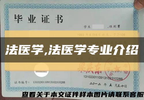法醫學,法醫學專業介紹縮略圖