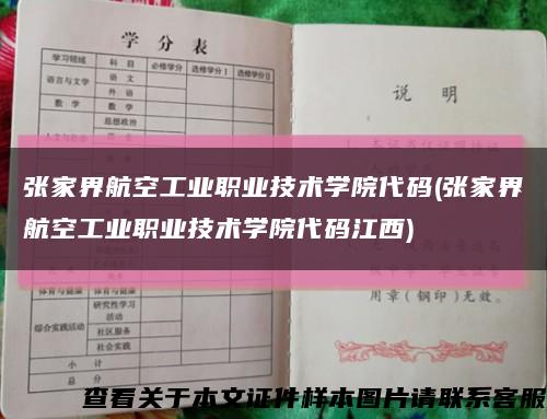 張家界航空工業職業技術學院代碼(張家界航空工業職業技術學院代碼江西)縮略圖