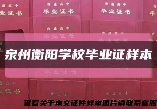 泉州衡陽學校畢業證樣本縮略圖