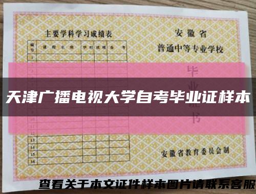天津廣播電視大學自考畢業證樣本縮略圖