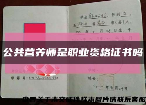 公共營養師是職業資格證書嗎縮略圖
