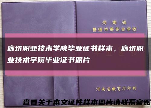 廊坊職業技術學院畢業證書樣本，廊坊職業技術學院畢業證書照片縮略圖
