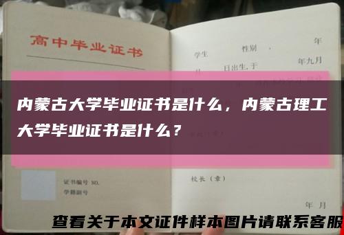 內蒙古大學畢業證書是什么，內蒙古理工大學畢業證書是什么？縮略圖