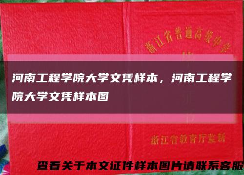 河南工程學院大學文憑樣本，河南工程學院大學文憑樣本圖縮略圖
