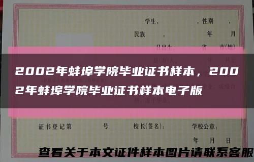 2002年蚌埠學院畢業證書樣本，2002年蚌埠學院畢業證書樣本電子版縮略圖