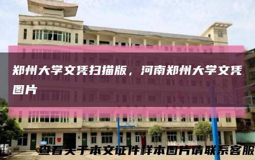 鄭州大學文憑掃描版，河南鄭州大學文憑圖片縮略圖