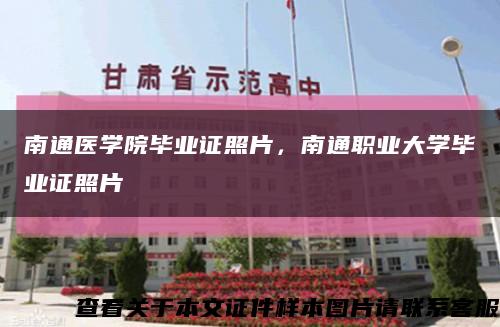 南通醫學院畢業證照片，南通職業大學畢業證照片縮略圖