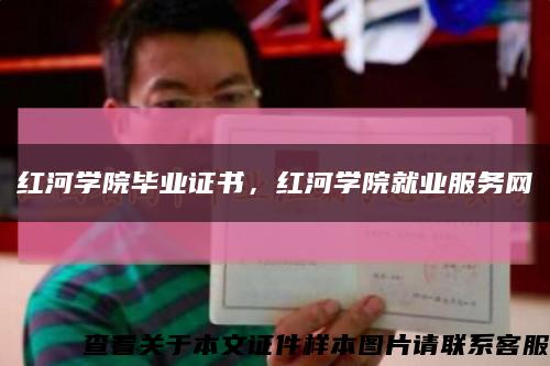 紅河學院畢業證書，紅河學院就業服務網縮略圖