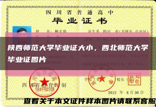 陜西師范大學畢業證大小，西北師范大學畢業證圖片縮略圖