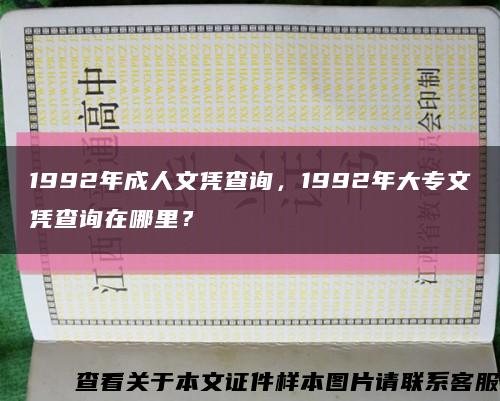 1992年成人文憑查詢，1992年大專文憑查詢在哪里？縮略圖