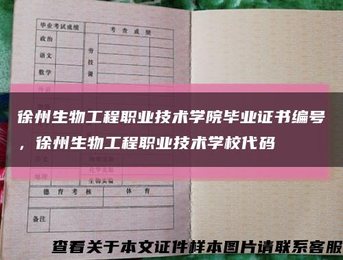 徐州生物工程職業技術學院畢業證書編號，徐州生物工程職業技術學校代碼縮略圖