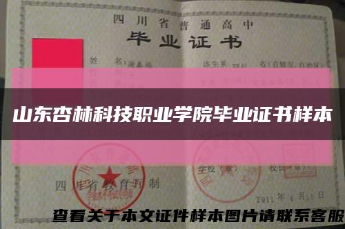 山東杏林科技職業學院畢業證書樣本縮略圖
