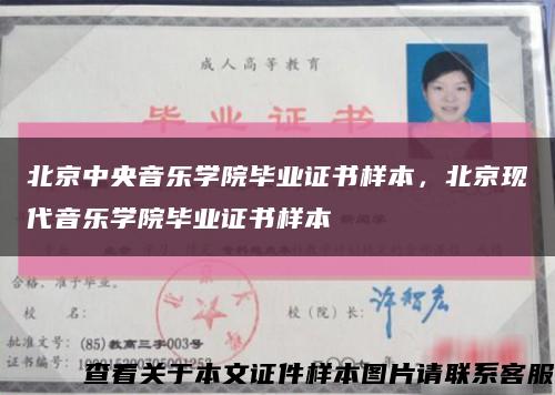 北京中央音樂學院畢業證書樣本，北京現代音樂學院畢業證書樣本縮略圖