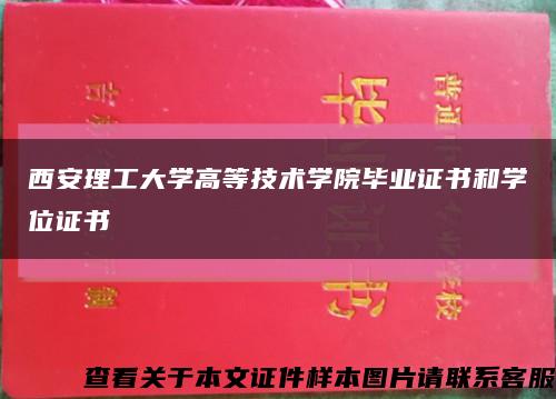 西安理工大學高等技術學院畢業證書和學位證書縮略圖