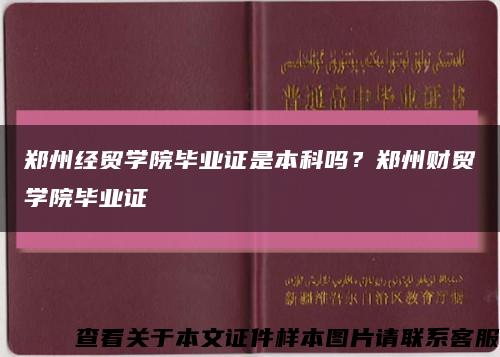 鄭州經貿學院畢業證是本科嗎？鄭州財貿學院畢業證縮略圖