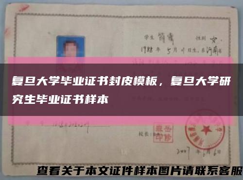 復旦大學畢業證書封皮模板，復旦大學研究生畢業證書樣本縮略圖