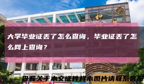 大學畢業證丟了怎么查詢，畢業證丟了怎么網上查詢？縮略圖