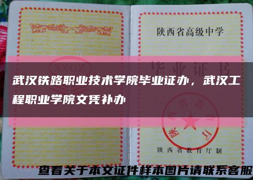 武漢鐵路職業技術學院畢業證辦，武漢工程職業學院文憑補辦縮略圖