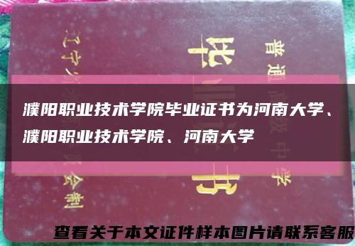 濮陽職業技術學院畢業證書為河南大學、濮陽職業技術學院、河南大學縮略圖